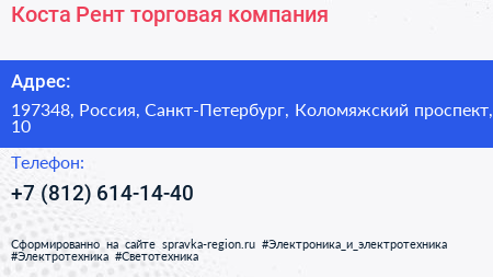 Коста Рент торговая компания - визитка