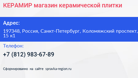 КЕРАМИР магазин керамической плитки - визитка