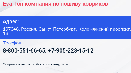 Eva Ton компания по пошиву ковриков - визитка