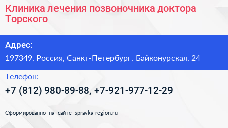 Клиника лечения позвоночника доктора Торского - визитка