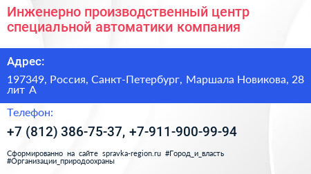 Инженерно производственный центр специальной автоматики компания - визитка