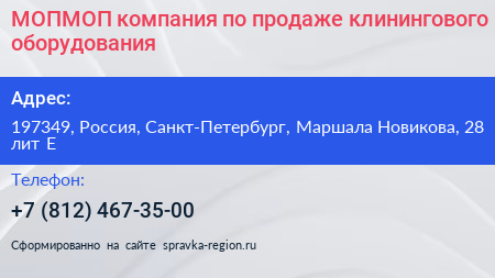 МОПМОП компания по продаже клинингового оборудования - визитка