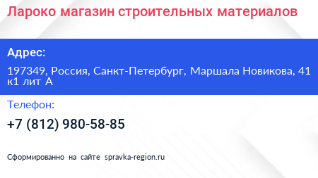 Лароко магазин строительных материалов - визитка