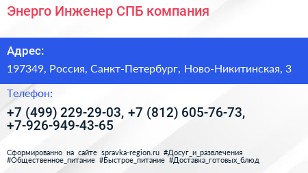 Энерго Инженер СПБ компания - визитка
