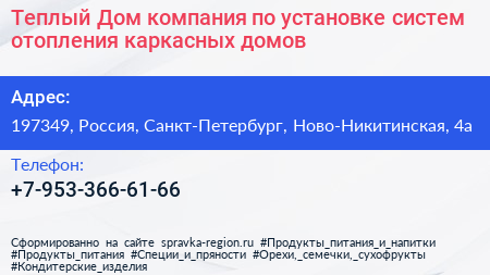 Теплый Дом компания по установке систем отопления каркасных домов - визитка