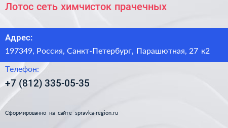 Лотос сеть химчисток прачечных - визитка