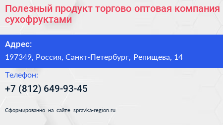 Полезный продукт торгово оптовая компания сухофруктами - визитка