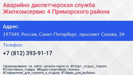 Аварийно диспетчерская служба Жилкомсервис 4 Приморского района - визитка