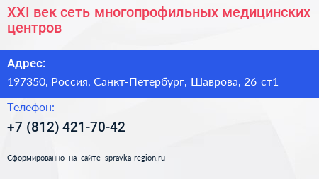 XXI век сеть многопрофильных медицинских центров - визитка