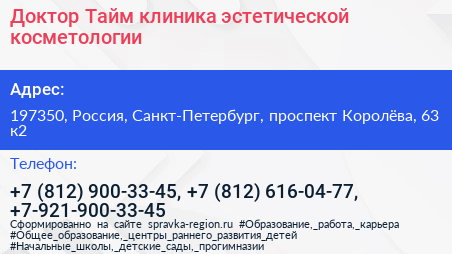 Доктор Тайм клиника эстетической косметологии - визитка