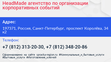 HeadMade агентство по организации корпоративных событий - визитка