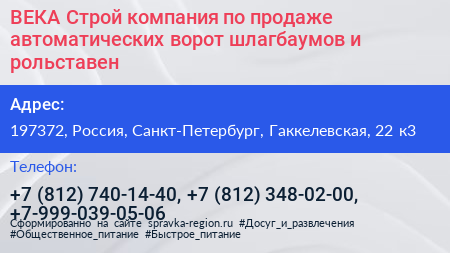 ВЕКА Строй компания по продаже автоматических ворот шлагбаумов и рольставен - визитка