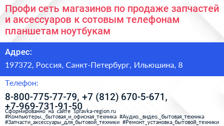 Профи сеть магазинов по продаже запчастей и аксессуаров к сотовым телефонам планшетам ноутбукам - визитка