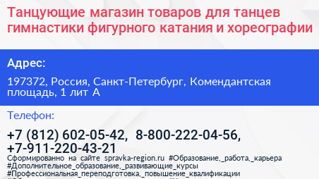 Танцующие магазин товаров для танцев гимнастики фигурного катания и хореографии - визитка