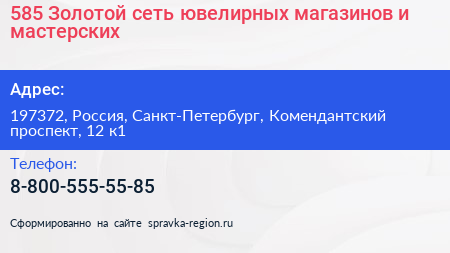 585 Золотой сеть ювелирных магазинов и мастерских - визитка
