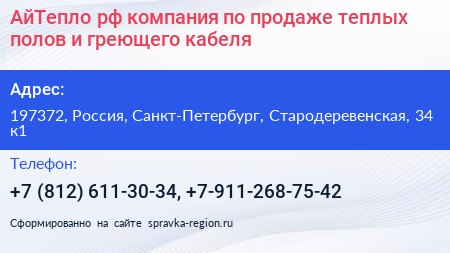 Нажмите, чтобы скачать визитку АйТепло рф компания по продаже теплых полов и греющего кабеля - визитка
