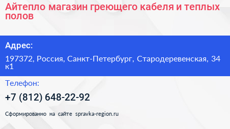 Нажмите, чтобы скачать визитку Айтепло магазин греющего кабеля и теплых полов - визитка
