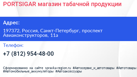 PORTSIGAR магазин табачной продукции - визитка