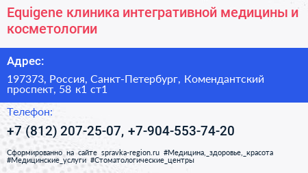 Equigene клиника интегративной медицины и косметологии - визитка