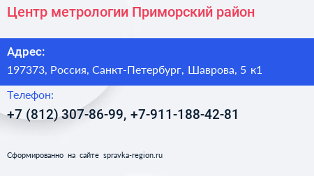 Центр метрологии Приморский район - визитка