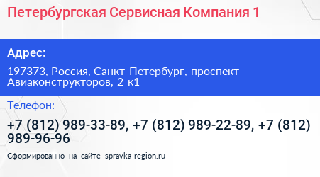 Петербургская Сервисная Компания 1 - визитка