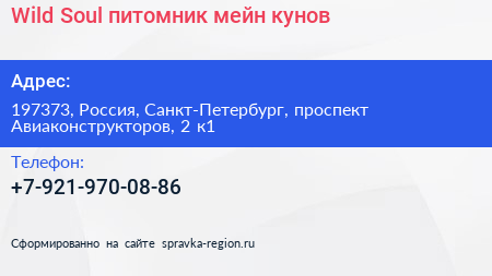 Wild Soul питомник мейн кунов - визитка