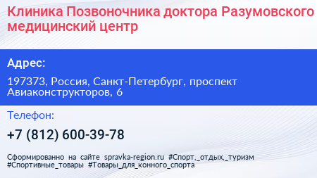 Клиника Позвоночника доктора Разумовского медицинский центр - визитка