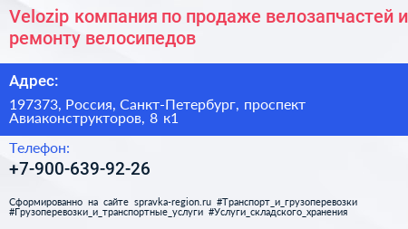 Velozip компания по продаже велозапчастей и ремонту велосипедов - визитка