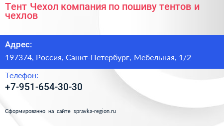 Тент Чехол компания по пошиву тентов и чехлов - визитка