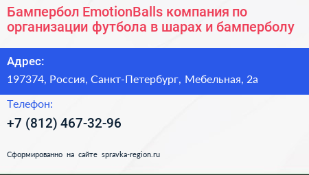 Бампербол EmotionBalls компания по организации футбола в шарах и бамперболу - визитка