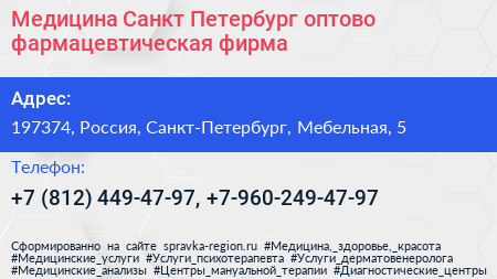 Медицина Санкт Петербург оптово фармацевтическая фирма - визитка