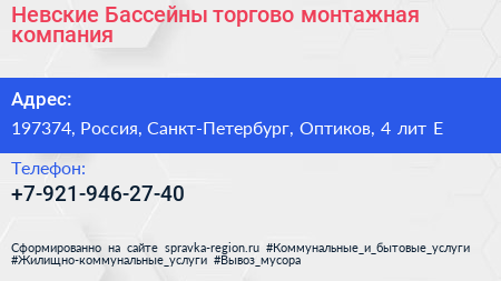 Невские Бассейны торгово монтажная компания - визитка