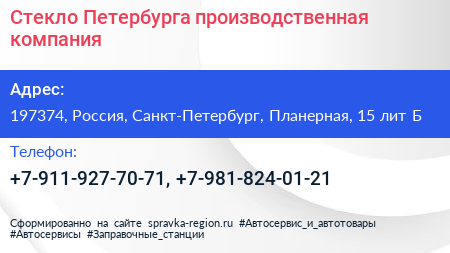 Стекло Петербурга производственная компания - визитка