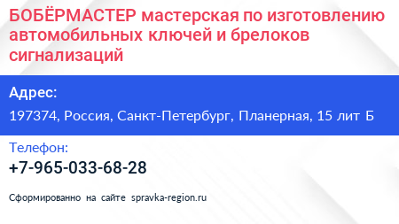 БOБЁРМАСТЕР мастерская по изготовлению автомобильных ключей и брелоков сигнализаций - визитка