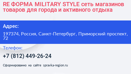 RE ФОРМА MILITARY STYLE сеть магазинов товаров для города и активного отдыха - визитка