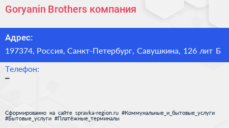 Goryanin Brothers компания - визитка
