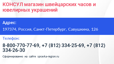 КОНСУЛ магазин швейцарских часов и ювелирных украшений - визитка