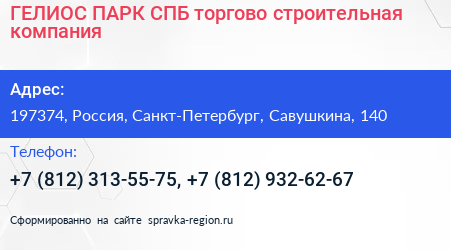 ГЕЛИОС ПАРК СПБ торгово строительная компания - визитка