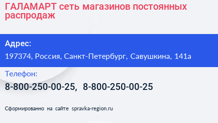 ГАЛАМАРТ сеть магазинов постоянных распродаж - визитка