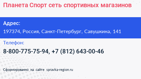 Планета Спорт сеть спортивных магазинов - визитка