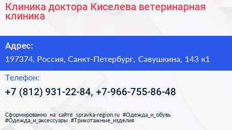 Клиника доктора Киселева ветеринарная клиника - визитка