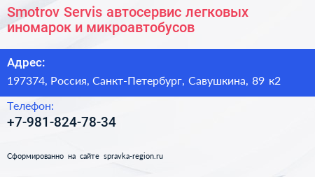 Smotrov Servis автосервис легковых иномарок и микроавтобусов - визитка