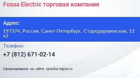 Fossa Electric торговая компания - визитка