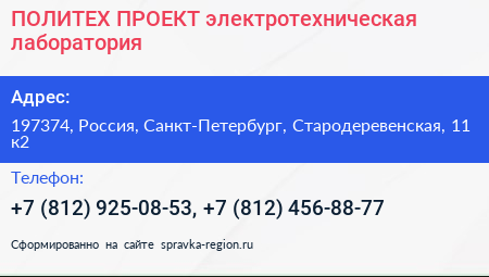 ПОЛИТЕХ ПРОЕКТ электротехническая лаборатория - визитка
