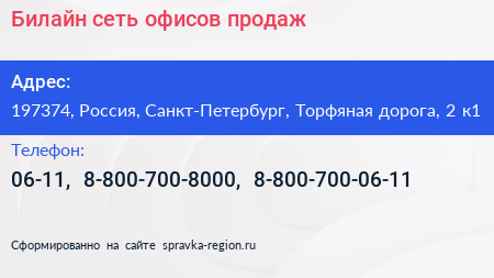 Билайн сеть офисов продаж - визитка