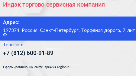 Индэк торгово сервисная компания - визитка