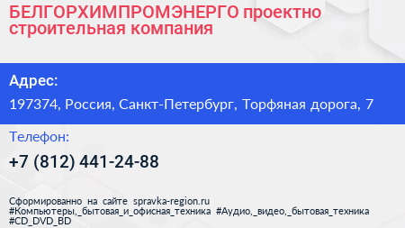 БЕЛГОРХИМПРОМЭНЕРГО проектно строительная компания - визитка
