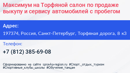 Максимум на Торфяной салон по продаже выкупу и сервису автомобилей с пробегом - визитка