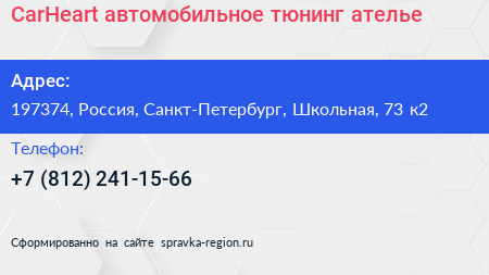CarHeart автомобильное тюнинг ателье - визитка