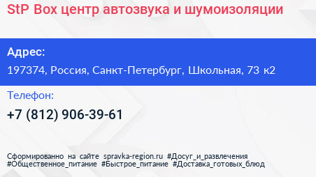 StP Box центр автозвука и шумоизоляции - визитка